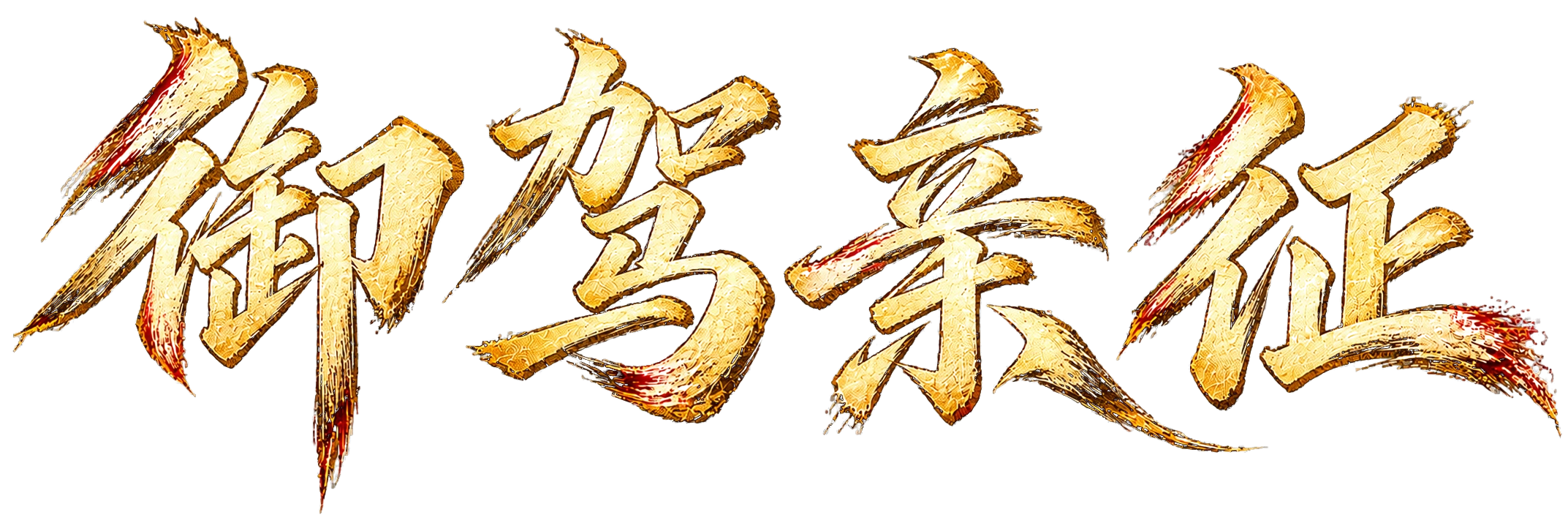 御驾亲征