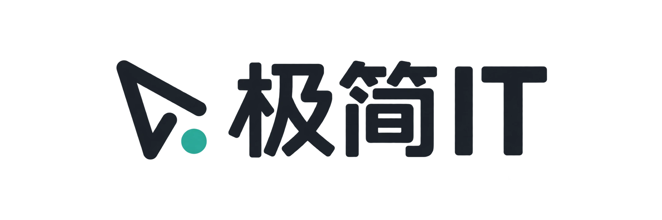 极简IT